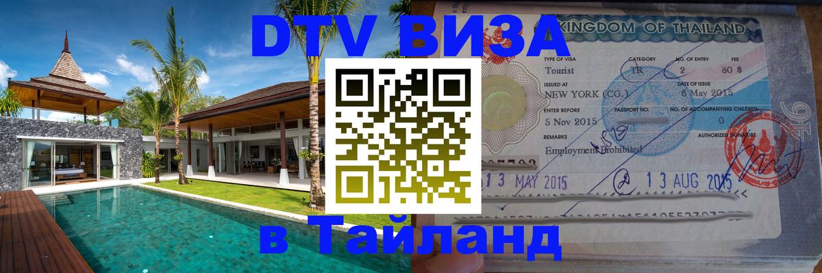 Купить DTV визу в Таиланд Новомосковск 