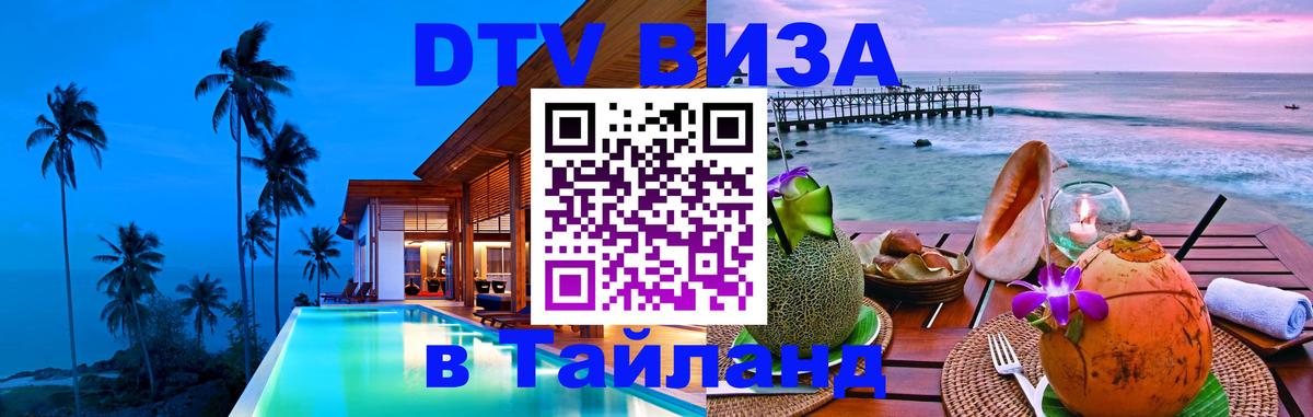 DTV Visa Thailand — прайс и условия, виза без дополнительных документов - Новомосковск 