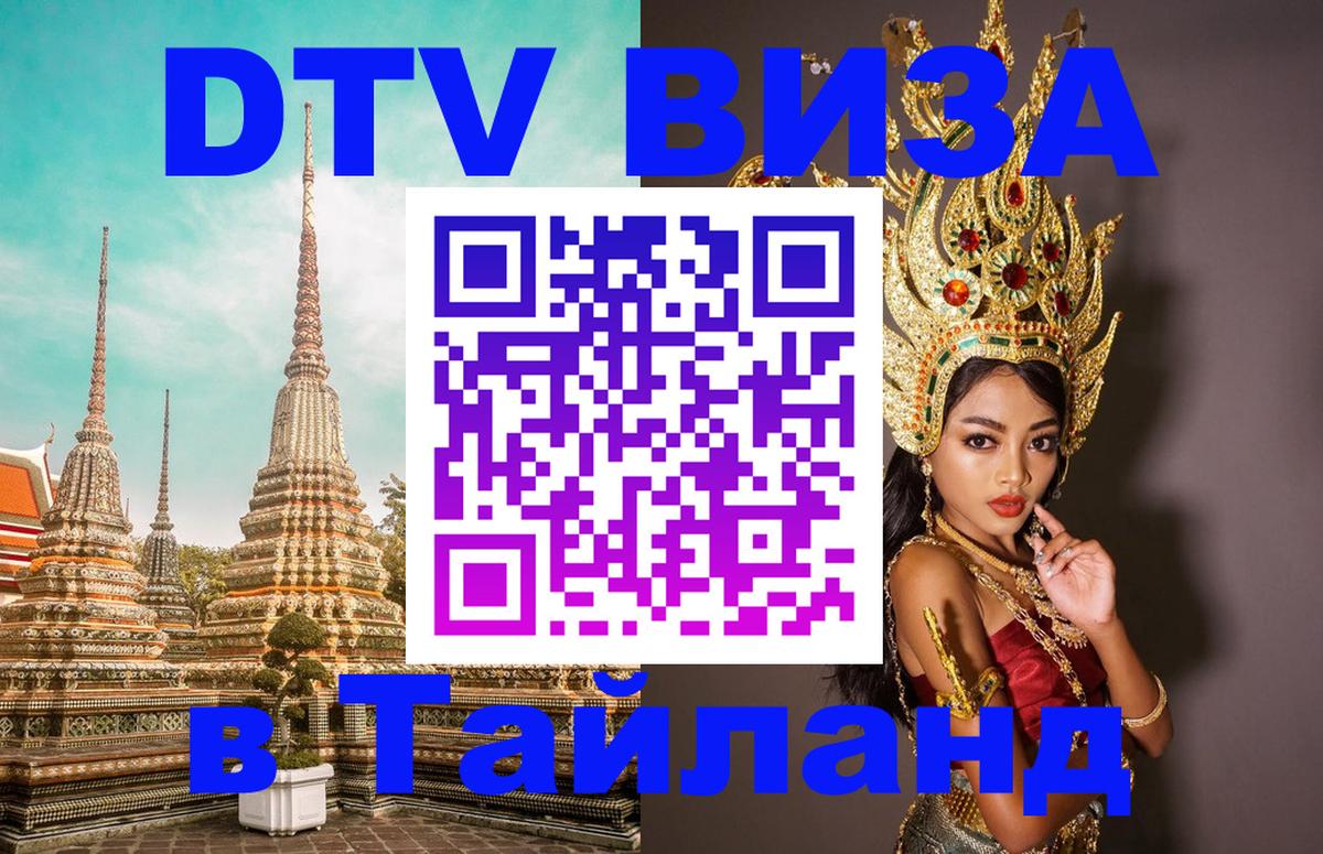 DTV Visa Тайланд купить Новомосковск 